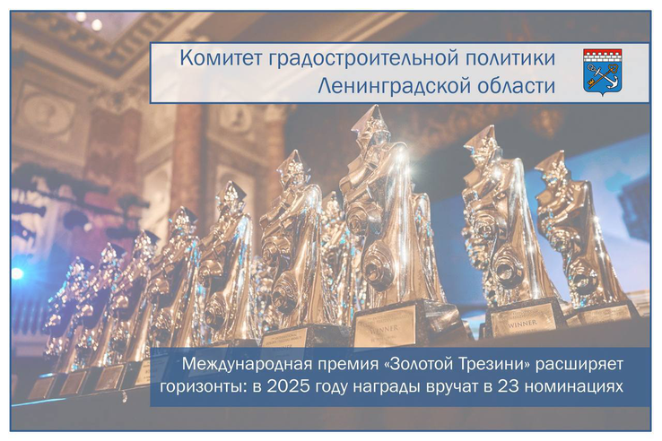 Международная премия «Золотой Трезини» расширяет горизонты: в 2025 году награды вручат в 23 номинациях