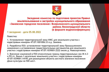 Состоялось первое заседание комиссии по подготовке проектов ПЗЗ в рамках областного закона от  06.07.2022 № 82-оз