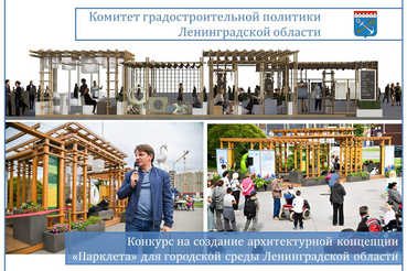О завершении приёма концепций «Парклета» для городской среды Ленинградской области