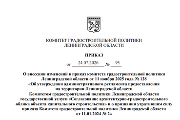 Внесены изменения в административный регламент предоставления государственной услуги по согласованию архитектурно-градостроительного облика объектов капитального строительства