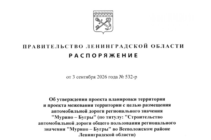 Утверждены проект планировки территории и проект межевания территории с целью размещения автомобильной дороги регионального значения «Мурино - Бугры» (по титулу: «Строительство автомобильной дороги общего пользования регионального значения «Мурино-Бугры» во Всеволожском районе Ленинградской области)