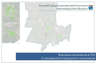 Внесены изменения в ПЗЗ Сланцевского городского поселения