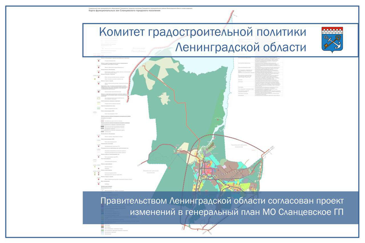 Правительством Ленинградской области согласован проект изменений в генеральный план МО Сланцевское ГП Сланцевского МР Ленинградской области