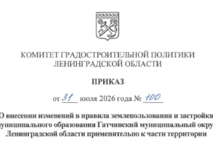 В Гатчинском муниципальном округе продолжается актуализация Правил землепользования и застройки