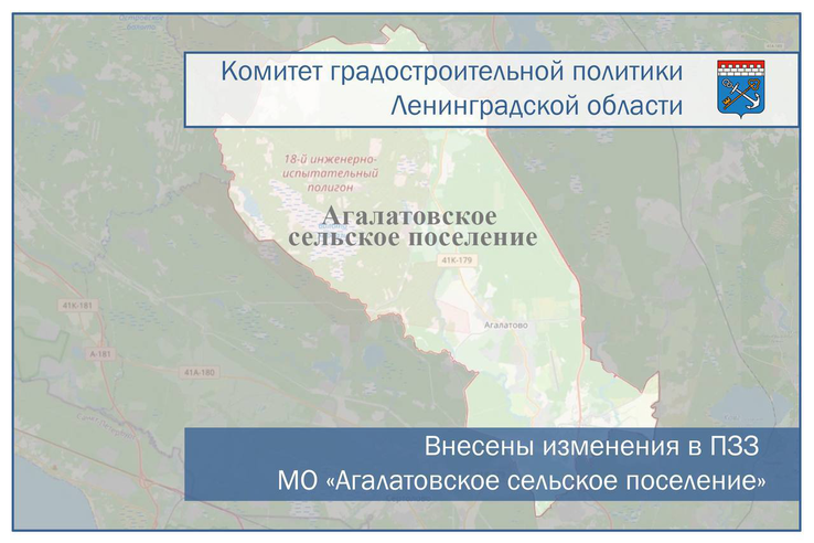 Внесены изменения в ПЗЗ МО «Агалатовское сельское поселение» Всеволожского муниципального района Ленинградской области