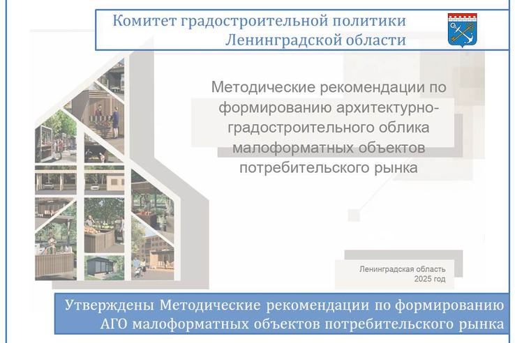 Утверждены Методические рекомендации по формированию архитектурно-градостроительного облика малоформатных объектов потребительского рынка
