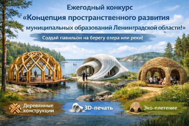 Объявляем ежегодный конкурс «Концепция пространственного развития муниципальных образований Ленинградской области»!