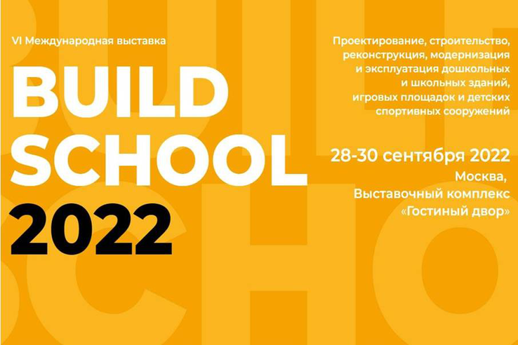 Приглашаем принять участие в VI Российском архитектурном смотр-конкурсе Build School Project 2022.
