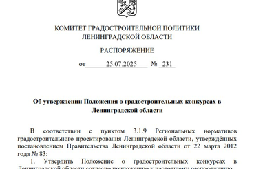Утверждено Положение о градостроительных конкурсах в Ленинградской области