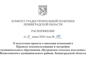 Принято решение о внесении изменений в ПЗЗ Бугровского сельского поселения