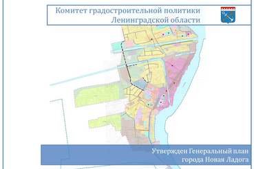 Утвержден Генеральный план города Новая Ладога