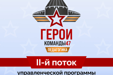 Второй поток управленческой программы «Герои Команды 47»