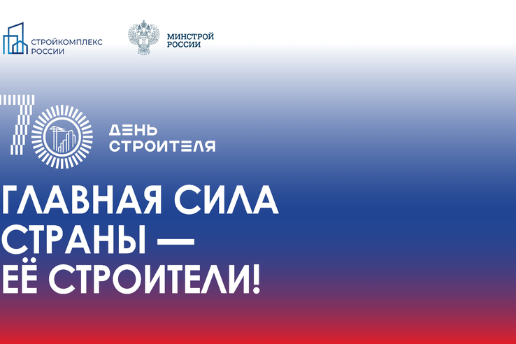 9 августа 2026 года Россия отметит 70-летие Дня строителя
