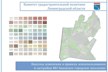 Внесены изменения в ПЗЗ Заневского городского поселения