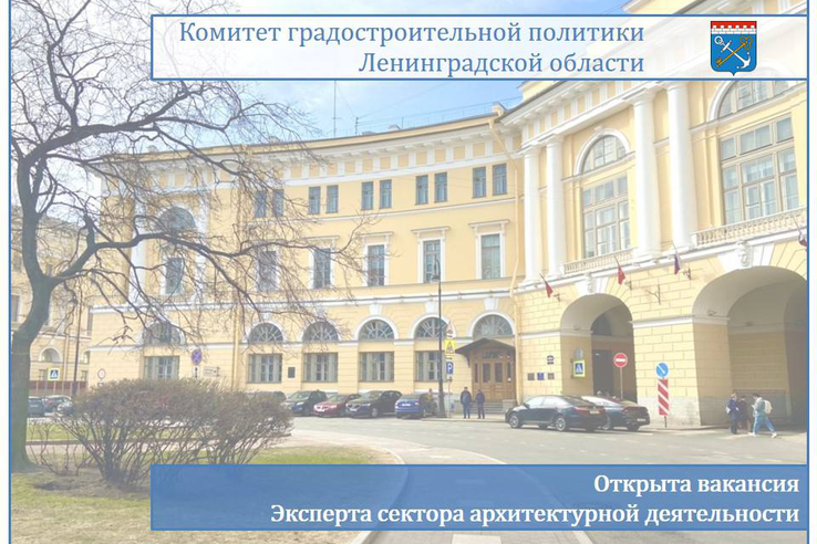 В комитет градостроительной политики Ленинградской области требуется эксперт в сектор архитектурной деятельности