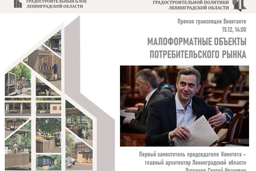 15 декабря в 14:00 состоится прямая линия с главным архитектором Ленинградской области
