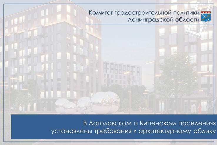 Установлены архитектурные требования в поселениях Ломоносовского район
