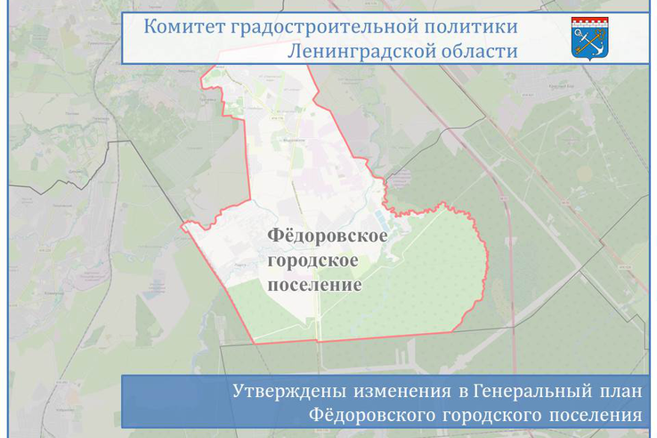 Утверждены изменения в Генеральный план Фёдоровского городского поселения