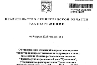 Утверждены изменения в документацию по планировке территории для ТПУ «Девяткино»
