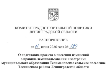 Принято решение о внесении изменений в ПЗЗ Тельмановского сельского поселения