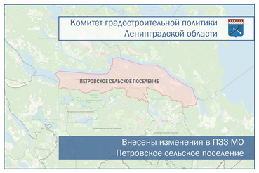 Внесены изменения в ПЗЗ муниципального образования Петровское сельское поселение