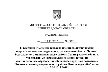 Утверждены изменения в проекте планировки и межевания в Янино-1