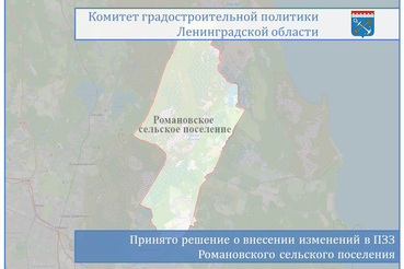 Принято решение о внесении изменений в ПЗЗ Романовского сельского поселения