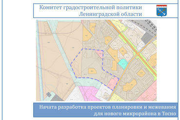 Начата разработка проектов планировки и межевания для нового микрорайона в Тосно