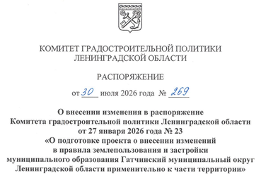 Внесены изменения в подготовку проекта Правил землепользования и застройки для размещения конгресс-холла