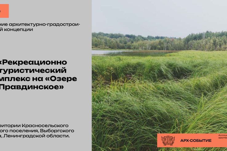 Открыт прием заявок на конкурс по разработке архитектурных концепций для туристско-рекреационных территорий Ленинградской области