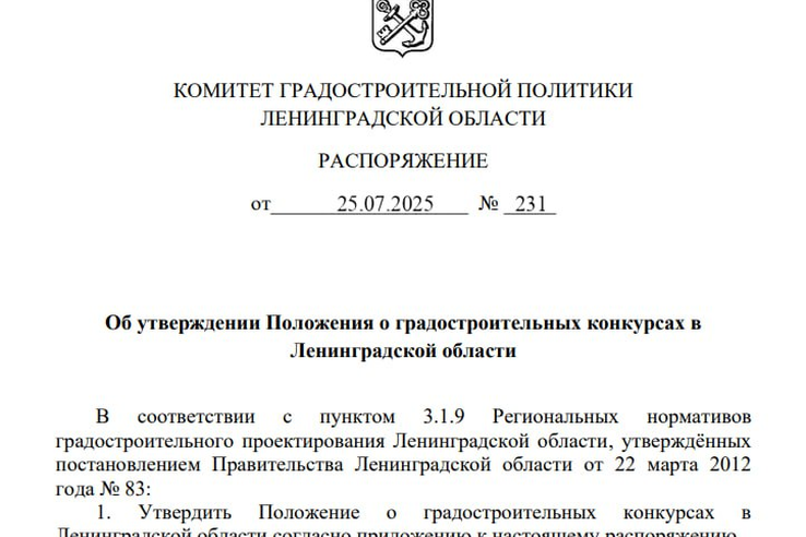 Утверждено Положение о градостроительных конкурсах в Ленинградской области