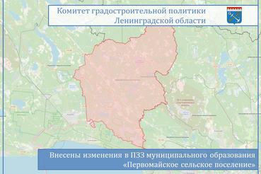 Внесены изменения в правила землепользования и застройки муниципального образования «Первомайское сельское поселение»