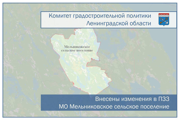 Внесены изменения в ПЗЗ МО Мельниковское сельское поселение МО Приозерский муниципальный район  Ленинградской области