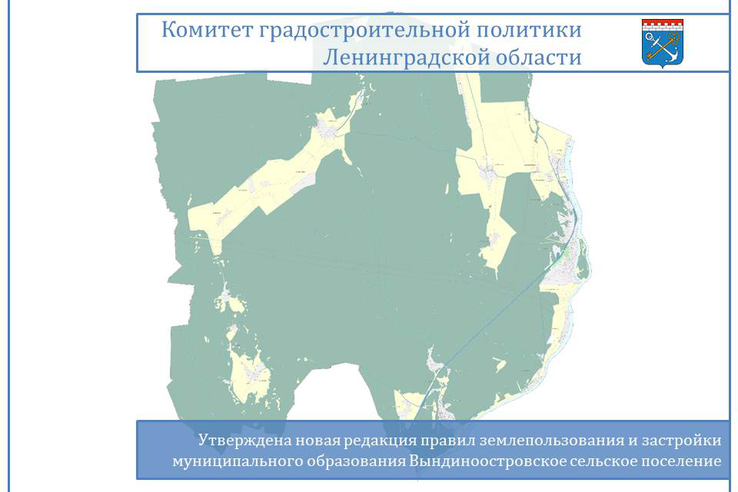 Новая редакция ПЗЗ Вындиноостровского сельского поселения