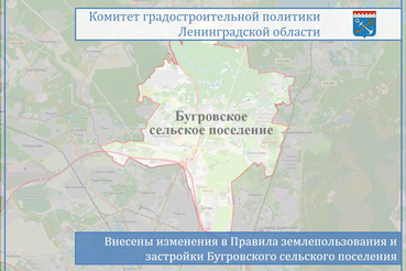 Внесены изме7нения в ПЗЗ Бугровского сельского поселения