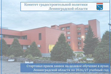 Стартовал прием заявок на целевое обучение в вузах Ленинградской области на 2026/27 учебный год