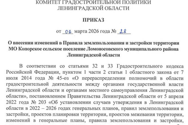 Внесены изменения в Правила землепользования и застройки Копорского сельского поселения