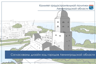 Эксперты согласовали дизайн-коды городов Ленинградской области