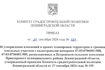 Утверждены изменения в проект планировки территории в Петровском сельском поселении Приозерского муниципального района Ленинградской области, утвержденный приказом Комитета градостроительной политики Ленинградской области от 27 сентября 2024 года № 155