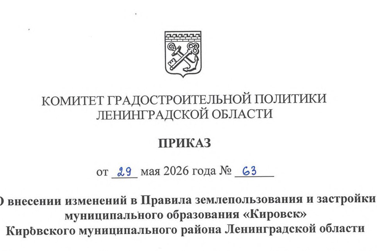 Внесены изменения в ПЗЗ Кировска