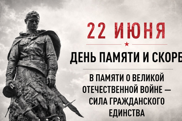 Вся Россия замрёт в 12:15: общероссийская минута молчания в День памяти и скорби