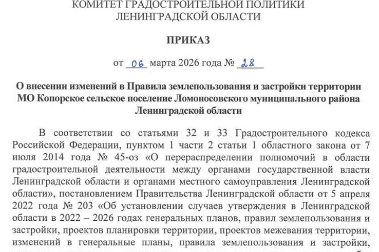 Внесены изменения в Правила землепользования и застройки Копорского сельского поселения