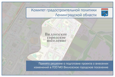 Принято решение о подготовке проекта о внесении изменений в Правила землепользования и застройки муниципального образования Виллозское городское поселение