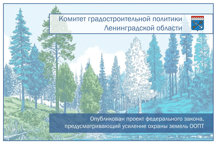 Опубликован проект федерального закона, предусматривающий усиление охраны земель ООПТ