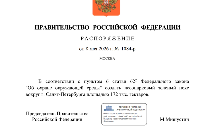 Правительство РФ утвердило создание зелёного пояса для Санкт-Петербурга и Ленинградской области