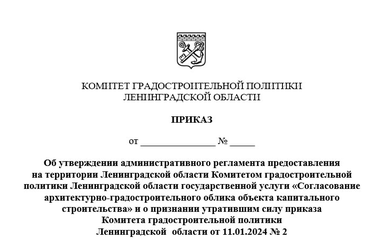 Утвержден новый административный регламент согласования архитектурно-градостроительного облика в Ленинградской области