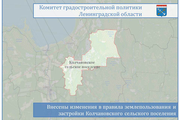 Внесены изменения в ПЗЗ Колчановского сельского поселения