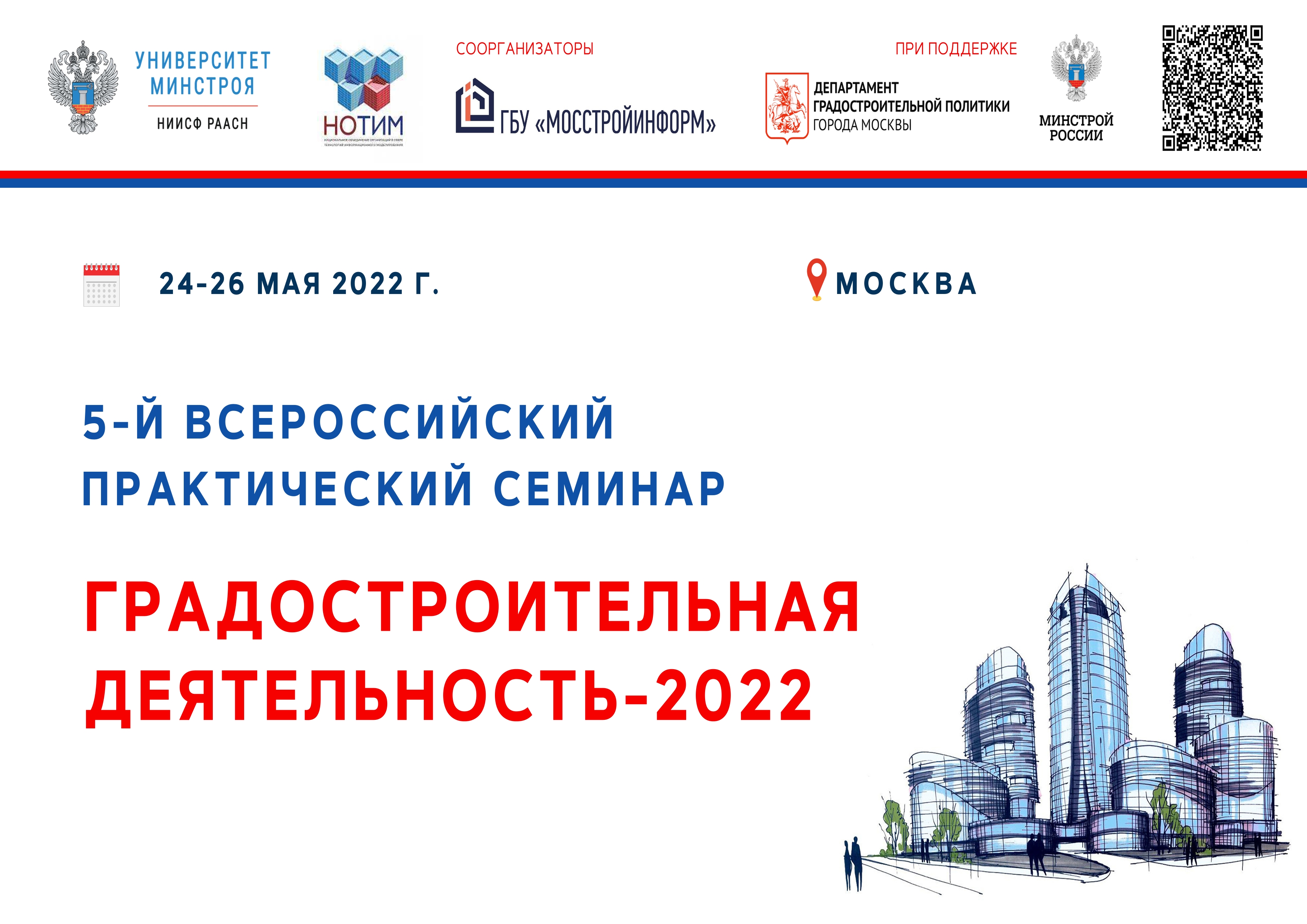 Городские деятельности. Семинар Градостроительная деятельность 2022. Университет Минстроя. День градостроительства 2022. Господдержка работодателей в 2022 году.