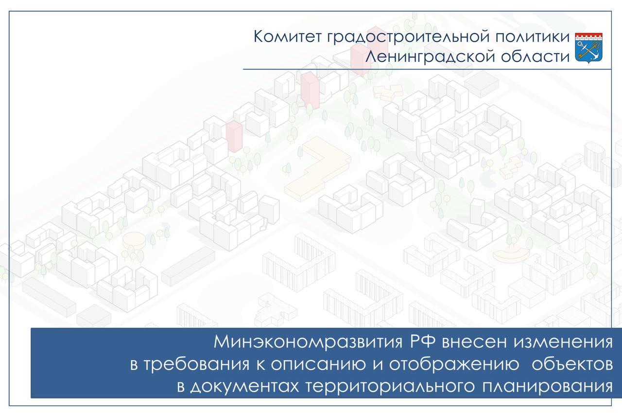 Изменены требования к описанию объектов в документах территориального  планирования